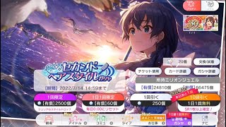 【ミリシタ/ガシャ】 セカンドヘアスタイルガシャ　2022/07　無料１０連７日目