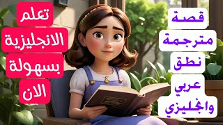 تعلم الإنجليزية للمبتدئين: قصة مترجمة بالنطق عربي + إنجليزي | أسهل طريقة لتحسين لغتك