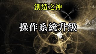 操作系統升級《創造之神》對你們來說，尊重每個人的進程，走好自己的路，照顧好自己，盡量保持平衡與平和是最重要的