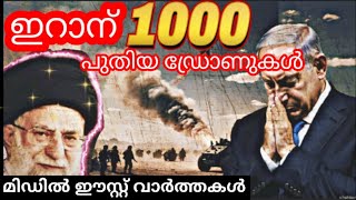 ഇ//റാൻ  പുതിയ 1000 ഡ്രോണുകൾ 😳😳 middle East news in Malayalam #malayalamnews #news