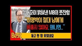 김어준이 저격한 이명박의 치가 떨리는 쪼잔함 \