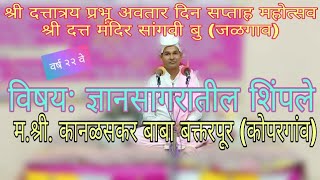 श्री दत्तात्रय प्रभू अवतार दिन सप्ताह । पुष्प दुसरे । प्रवचन म.श्री. कानळसकर बाबा बक्तरपूर