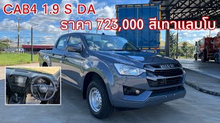 CAB4 1.9 S DA ISUZU D-MAX 2023 ราคา 723,000 สีเทาแลมโบ