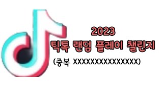 2023 틱톡 랜덤 플레이 챌린지 중복 X