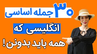 یادگیری سریع: جملات کاربردی انگلیسی در زندگی روزمره| 30 جمله اساسی انگلیسی | آموزش زبان انگلیسی