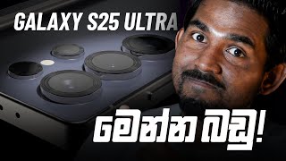 Samsung Galaxy S25 Ultra Final Leaks in Sinhala | මෙන්න බඩු!