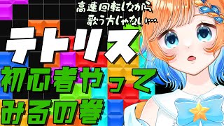 【#テトリス99 / #vtuber 】初めてなので一人で練習配信🌟優しくしてください…！【#初見さん大歓迎  / #いっぬとさんぽ】