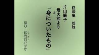 怪談風朗読　片山廣子の随筆集『燈火節』より「身についたもの」