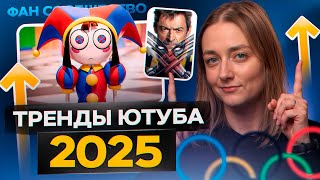 ЭТО будет ПОПУЛЯРНО на Ютубе в 2025 году