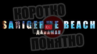 SARIGERME BEACH Даламан 🇹🇷 Коротко и Понятно. Инструкция, которой не хватало!