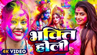 #Video | भक्ति होली गीत 2025 | Bhakti Holi Song 2025 | Holi Ke Gana | Holi Geet 2025 | Holi Dj Song