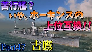 [Wows Blitz ゆっくり実況]  Part47  TierV日本重巡洋艦 古鷹