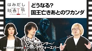 斎藤工＆板谷由夏、『ブラックパンサー／ワカンダ・フォーエバー』など11月中下旬のイチオシ新作映画をはみだし映画工房で語る！