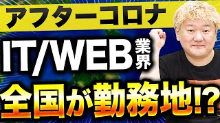 【激熱】全国が勤務地に!? IT/Web業界リモートワーク事情