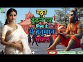 #बाबा आप मुझे नसीबो से ज्यादा दे रहे है | New hanuman bhajan 2024 | #youtubeviral #hanumanbhajan