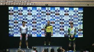 2015Japan Track Cup II 男子エリートケイリン 表彰式