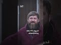 زعيم الشيشان يعاني من مرض خطير وبوتين أعد البديل