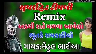 સુપરહિટ ટીમલી Remix અડધી રાતે મળવા આવેલો ભૂતડે સમકાડીયો ગાયક મેહુલ બારીઆ #ગુજરાતીટિમલીરીમીક્ષ