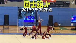 国士舘ジュニア・2019クラブ選手権