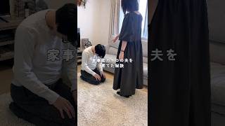 家事能力ゼロの夫を育てた秘訣#夫婦 #家事 #暮らし