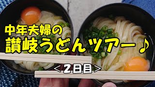 明石海峡大橋を渡って中年夫婦が行く！3日間の讃岐うどんツアー(２日目)