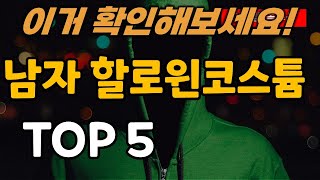 남자 할로윈 코스튬 남성 의상 추천 순위 TOP5