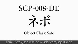 15秒でわかるSCP-008-DE