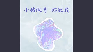 小猪佩奇 你配我