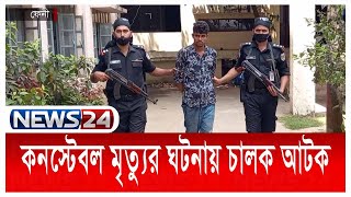 হাইওয়ে পুলিশের কনস্টেবল মৃত্যুর ঘটনায় ঘাতক চালককে আটক করেছে র‌্যাব | Rab | Feni | News24