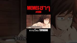 memes ฮาๆตอนที่1200 #พากย์ไทย #meme #memes #memeไทย #พากย์นรก