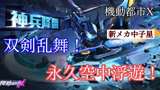 機動都市X 新メカ　中子星　永久空中浮遊　双剣乱舞　解説