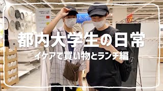 vlog | IKEAで買い物\u0026ランチする休日 | 男2人でのIKEAの楽しみ方 | 大学生の日常