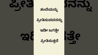 ತಂದೆಯನ್ನು  ಪ್ರೀತಿಸುವವನನ್ನು  ಇಡೀ ಜಗತ್ತೇ ಪ್ರೀತಿಸುತ್ತದೆ #youtube #english #gurushishyaru #education