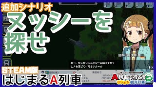 STEAM版 はじまるA列車 追加シナリオ「ヌッシーを探せ」