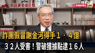 詐團假冒財經專家謝金河得手1.4億 16人被逮－民視台語新聞