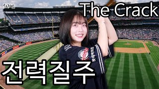 [퇴근버스] 더크랙(The Crack) - 전력질주 (Full ver. Cover)