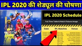 IPL 2020 : IPL Schedule Announced by BCCI || New IPL Schedule 2020  || Full IPL Schedule 2020