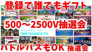 スイッチ勢歓迎★参加型カスタムマッチ！スキンコンテスト＆ギフト抽選会！バトルパスOK！スキンOK！説明欄をぜったい読むこと！ギフト企画開催中＃フォートナイトライブ配信中　＃初見大歓迎　＃全機種OK