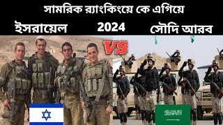 ইসরায়েল  বনাম সৌদি আরব সামরিক শক্তি ২০২৪। Saudi arabia vs Israel military power comparison 2024