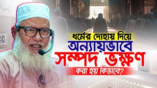 অনেক ধার্মিক ব্যক্তি কোটি কোটি টাকার মালিক অথচ যাকাত দেন না- Mawlana Mozammel Haque Barisal