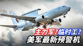 【E7預警機】美軍換新型預警機，雷達領先全球，是過渡還是主力？