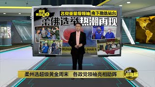 纳吉有信心国阵会赢下柔佛   慕尤丁指国阵忽略柔子民 | 八点最热报 05/03/2022