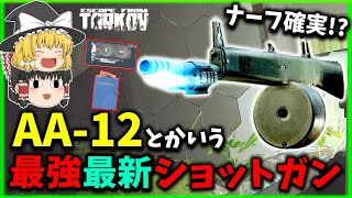 【EFT】最新で最強格のフルオートショットガン\