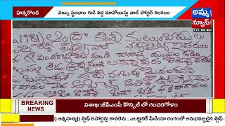 హన్మకొండ లో మావోయిస్టు పోస్టర్ కలకలం..!|  Maoist poster Halchal in Hanmakonda | Amma News