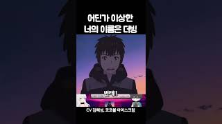 어딘가 이상한 너의 이름은 더빙.avi