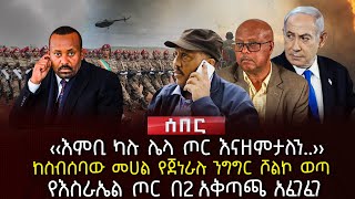 ‹‹እምቢ ካሉ ሌላ ጦር እናዘምታለን..›› | ከስብሰባው መሀል የጀነራሉ ንግግር ሾልኮ ወጣ | የእስራኤል ጦር በ2 አቅጣጫ አፈገፈገ | Ethiopia