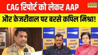 CAG Report को लेकर AAP-Arvind Kejriwal पर जमकर बरसे Kapil Mishra, कही ये बड़ी बात! | Hindi News