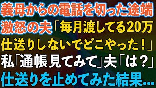 【スカッと】義母からの電話を切った途端、激怒する夫「毎月の20万仕送りしないでどこやった！」私「通帳見てみて」夫「は？」仕送りを止めた結果