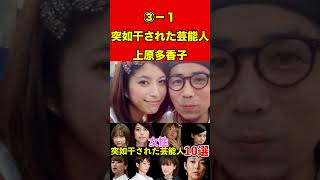 上原多香子③−1芸能界・テレビから干された女性芸能人１０選【不倫・スキャンダル】