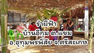 รำผีฟ้า EP.155 บ้านอีกุม ต.แขม อ.อุทุมพรพิสัย จ.ศรีสะเกษ